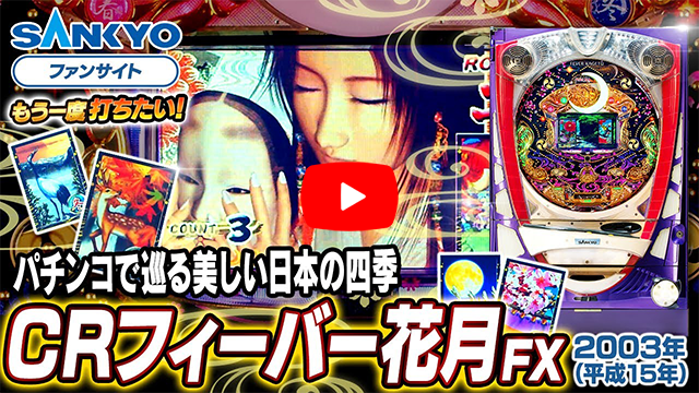 「フィーバー花月」の紹介動画サムネイル