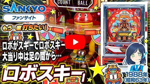 「ロボスキー」の紹介動画サムネイル