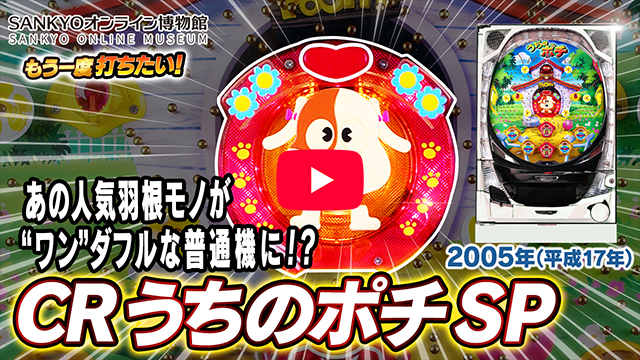 うちのポチ」の機種詳細 | 機種コレクション | SANKYOオンライン博物館