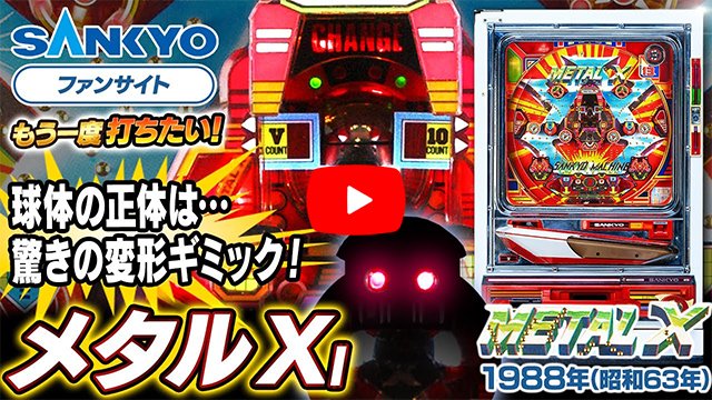 「メタルX 」の紹介動画サムネイル