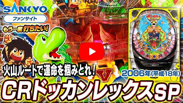 「ドッカンレックス」の紹介動画サムネイル