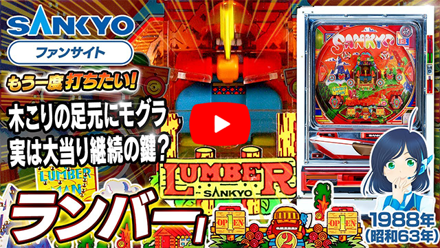 「ランバー」の紹介動画サムネイル