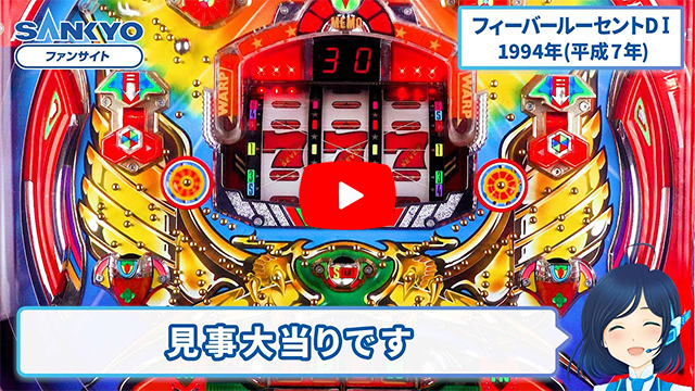 「フィーバールーセント  D」の紹介動画サムネイル