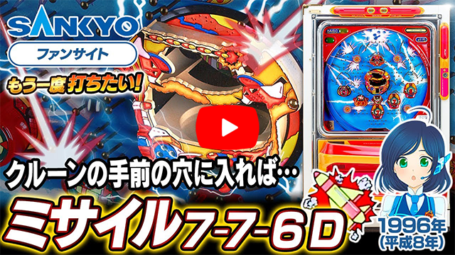 「ミサイル7-7-6 D」の紹介動画サムネイル