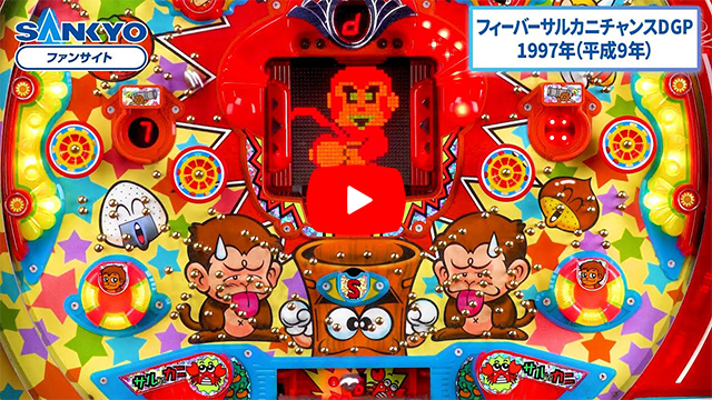 「フィーバーサルカニチャンス D」の紹介動画サムネイル