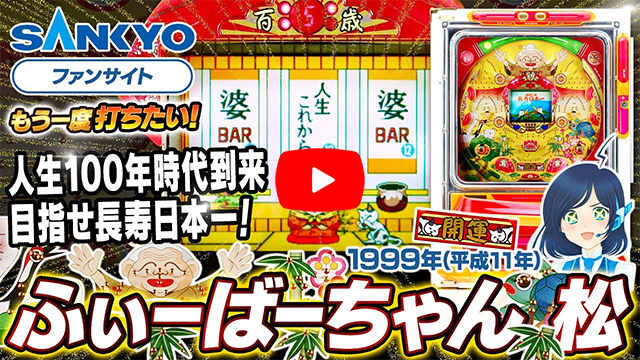 「ふぃーばーちゃん」の紹介動画サムネイル