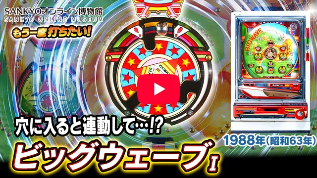 ビッグウェーブI」の機種詳細 | 機種コレクション | SANKYOオンライン