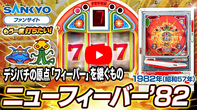「ニューフィーバー'82」の紹介動画サムネイル