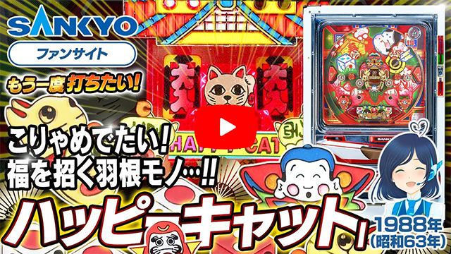 「ハッピーキャット」の紹介動画サムネイル