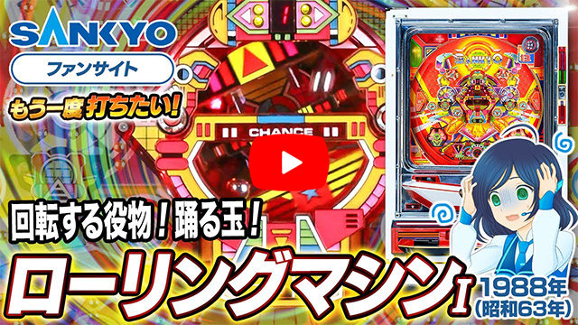 「ローリングマシン」の紹介動画サムネイル