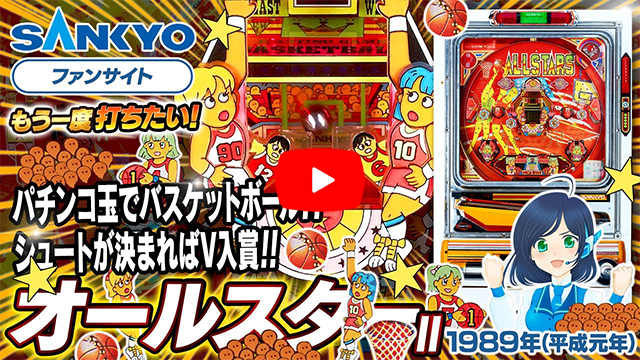 「オールスター」の紹介動画サムネイル