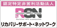 ぱちんこ依存問題相談機関 認定特定非営利活動法人 リカバリーサポート・ネットワーク