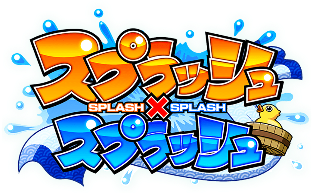 スプラッシュ×スプラッシュ
