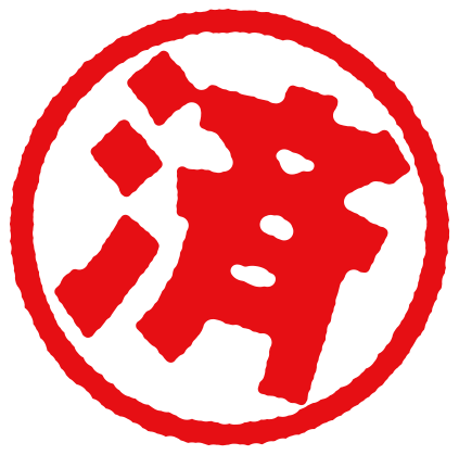 チェック済み