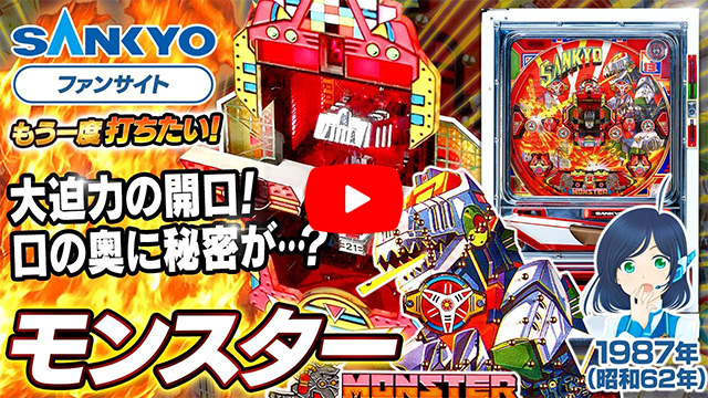 モンスター ピックアップ動画 サムネイル