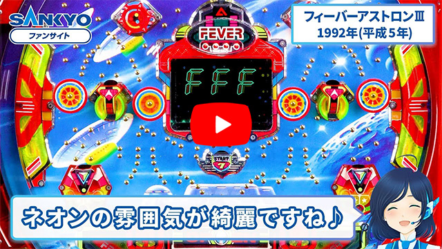 フィーバーアストロン ピックアップ動画 サムネイル