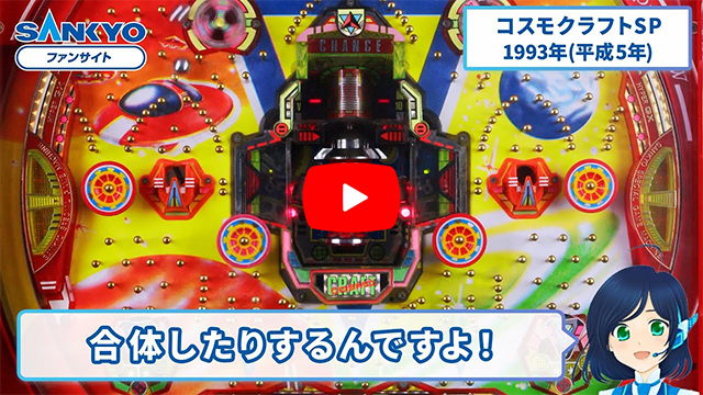 コスモクラフト SPピックアップ動画 サムネイル