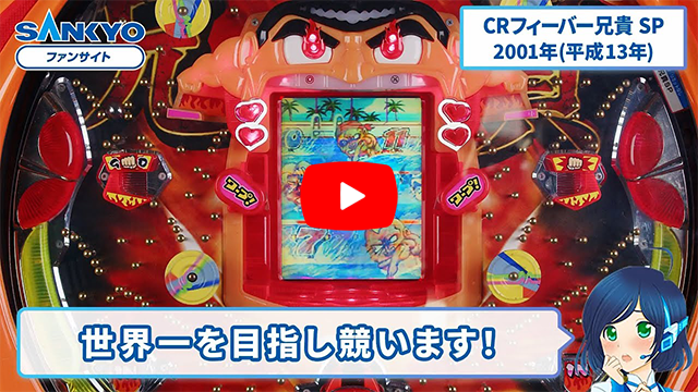 CRフィーバー兄貴SP ピックアップ動画 サムネイル