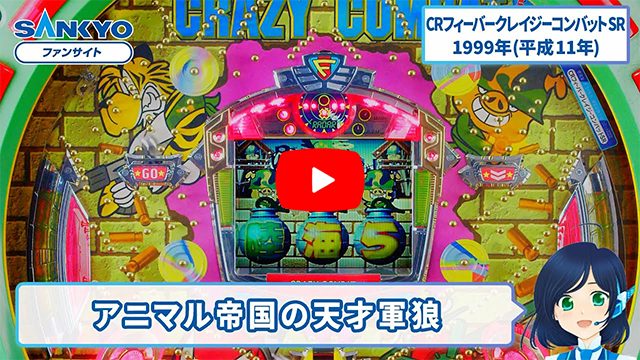 フィーバークレイジーコンバットSR ピックアップ動画 サムネイル