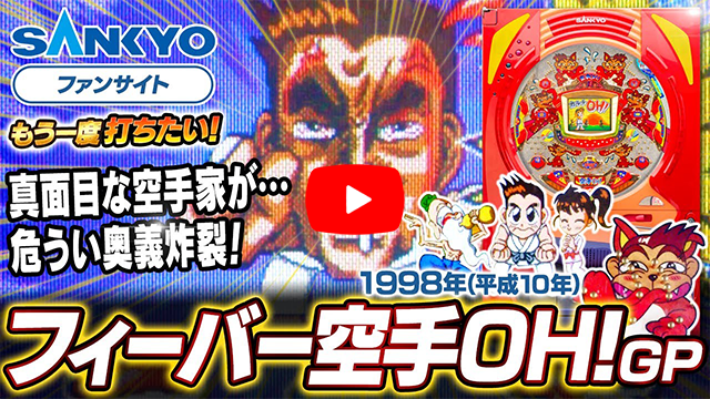 CRフィーバー空手OH！GP ピックアップ動画 サムネイル