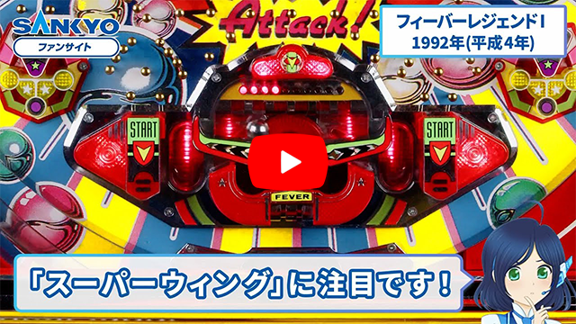 フィーバーレジェンドI ピックアップ動画 サムネイル