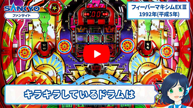 フィーバーマキシムEXⅢ ピックアップ動画 サムネイル