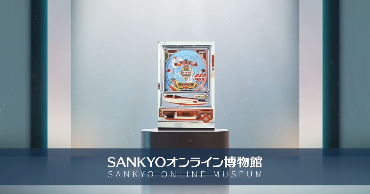 SANKYOヒストリー | SANKYOオンライン博物館