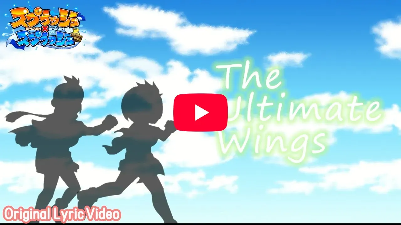 「【Lyric Video】The Ultimate Wings／スプラッシュ×スプラッシュ」の紹介動画サムネイル