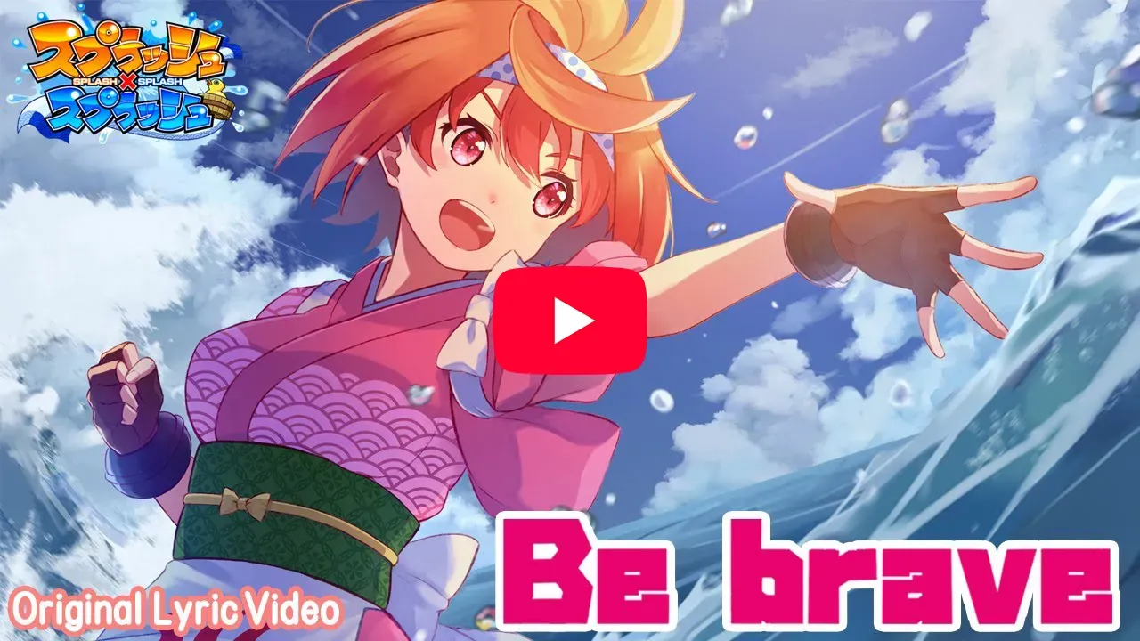 「【Lyric Video】Be brave／スプラッシュ×スプラッシュ」の紹介動画サムネイル