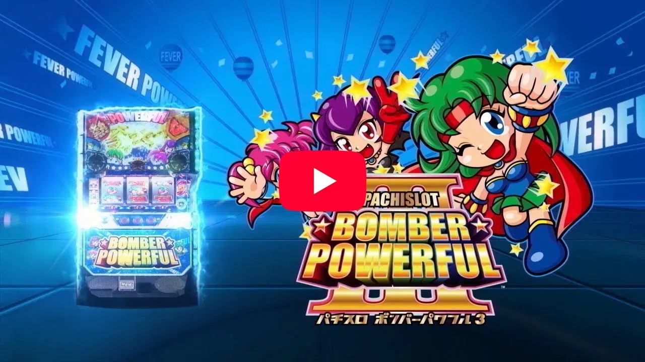 「【公式】パチスロ ボンバーパワフルⅢ　スペシャルムービー」の紹介動画サムネイル