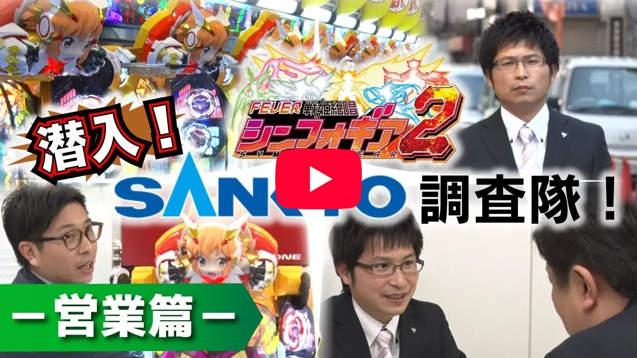 「【公式】潜入！SANKYO調査隊！～営業篇～」の紹介動画サムネイル