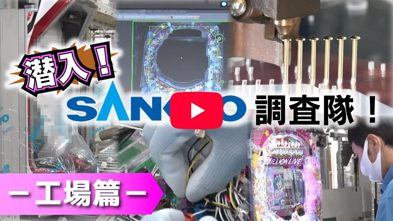 「【公式】潜入！SANKYO調査隊！～工場篇～」の紹介動画サムネイル