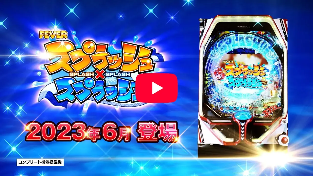 「【公式PV】Pフィーバースプラッシュ×スプラッシュ」の紹介動画サムネイル