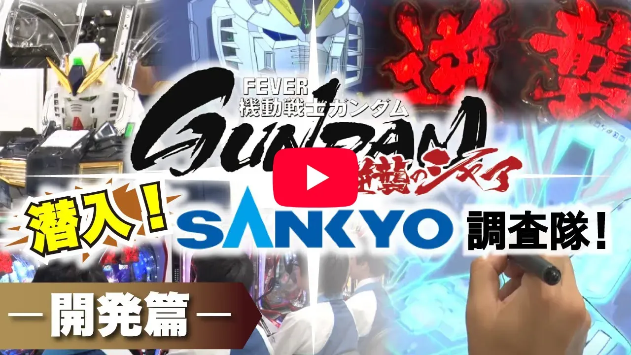 「【公式】潜入!SANKYO調査隊!～開発篇～」の紹介動画サムネイル