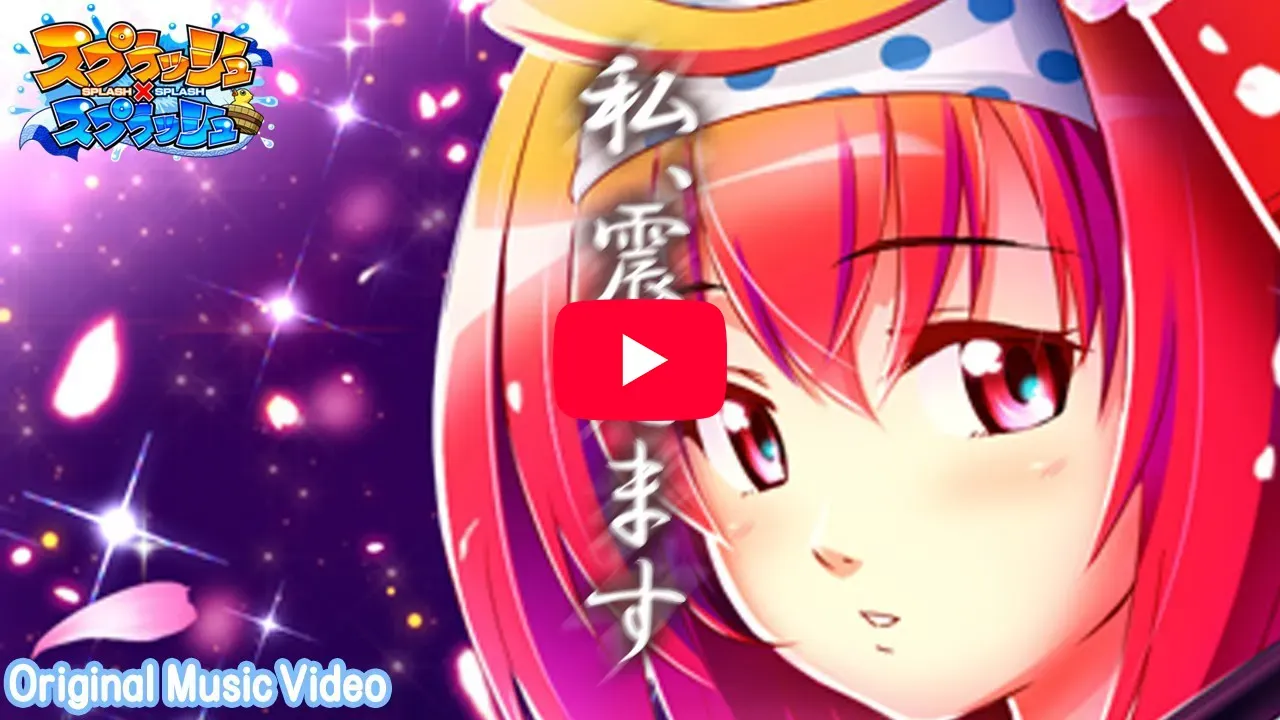 「【Music Video】私、震えます／スプラッシュ×スプラッシュ」の紹介動画サムネイル
