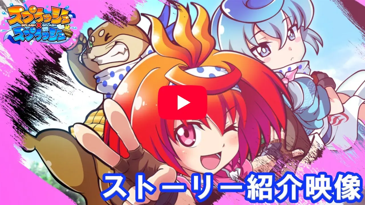 「【スプラッシュ×スプラッシュ】ストーリー紹介映像」の紹介動画サムネイル