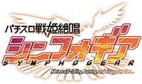 パチスロ 戦姫絶唱シンフォギア ロゴ
