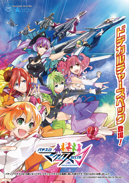 パチスロ マクロスデルタ