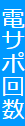 電サポ回数