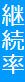 継続率