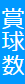 賞球数