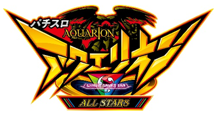 パチスロ アクエリオンALL STARS ロゴ
