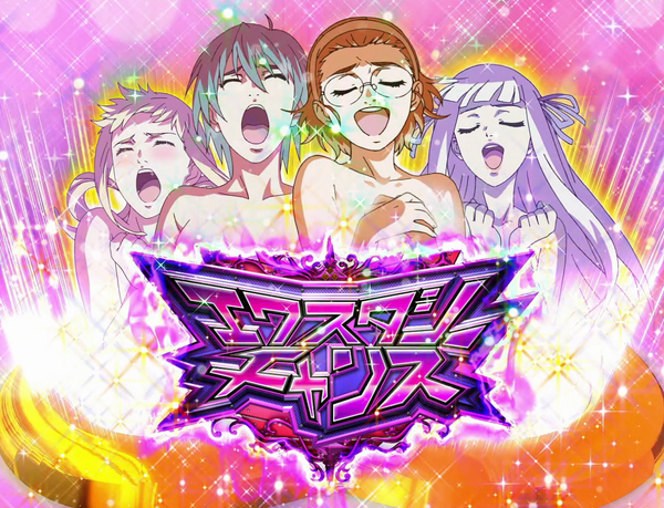 エクスタシーチャンス