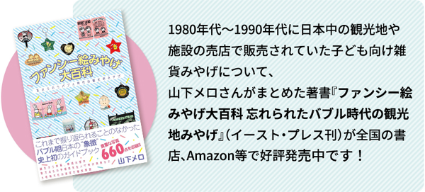 ファンシー絵みやげ大百科