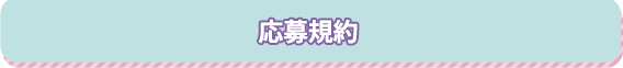 応募要項