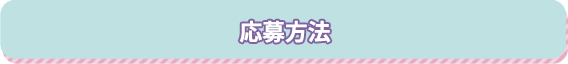 応募方法