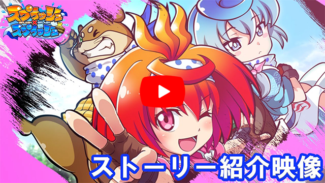 スプラッシュ×スプラッシュ