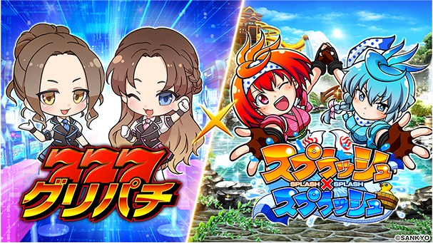 グリパチ×SPSP