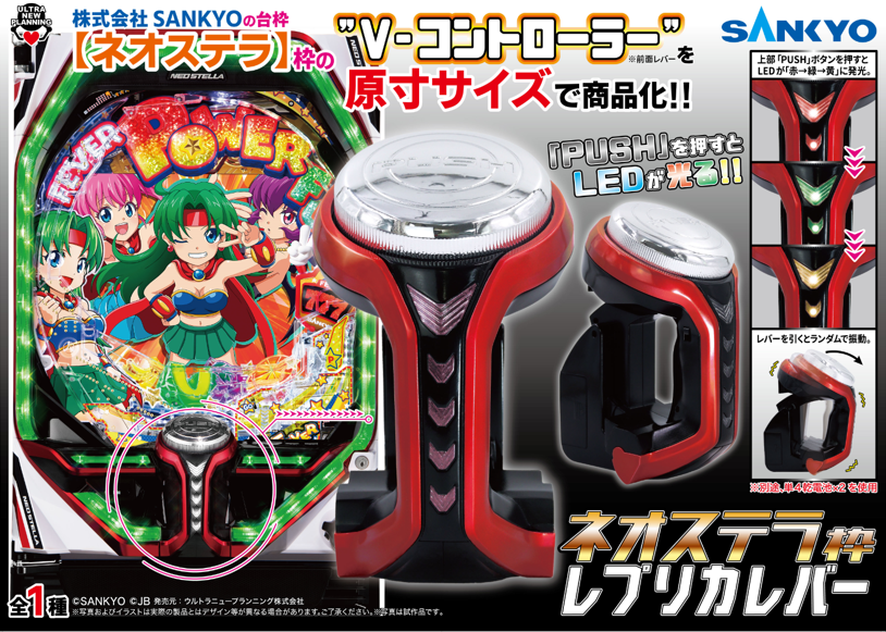 V-コントローラーがグッズ化！