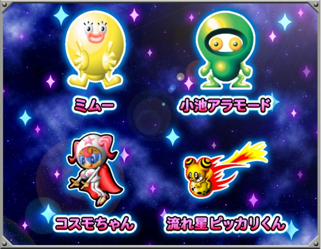 ミムー　小池アラモード　コスモちゃん　流れ星ピッカリくん